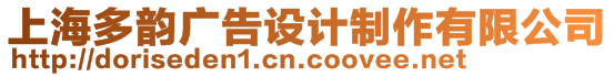 上海多韻廣告設(shè)計制作有限公司