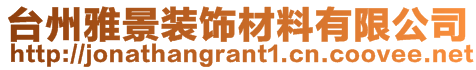 台州雅景装饰材料有限公司