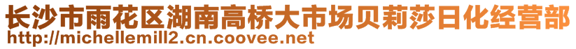 長沙市雨花區(qū)湖南高橋大市場貝莉莎日化經(jīng)營部