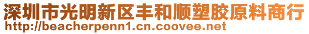 深圳市光明新區(qū)豐和順塑膠原料商行