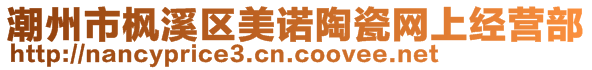 潮州市楓溪區(qū)美諾陶瓷網(wǎng)上經(jīng)營(yíng)部