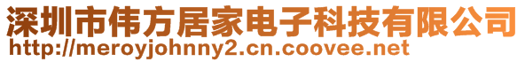 深圳市偉方居家電子科技有限公司