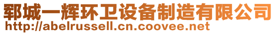 鄆城一輝環(huán)衛(wèi)設(shè)備制造有限公司