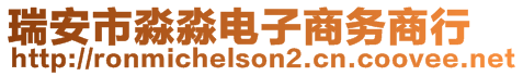 瑞安市淼淼電子商務商行