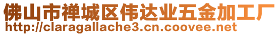 佛山市禪城區(qū)偉達(dá)業(yè)五金加工廠