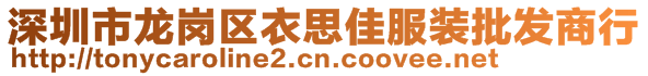 深圳市龙岗区衣思佳服装批发商行