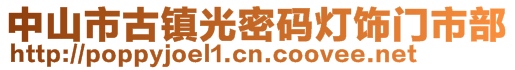 中山市古鎮光密碼燈飾門市部