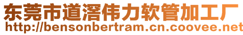 東莞市道滘偉力軟管加工廠(chǎng)