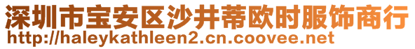 深圳市寶安區(qū)沙井蒂歐時服飾商行