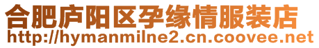 合肥廬陽區孕緣情服裝店