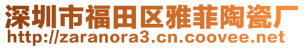 深圳市福田區(qū)雅菲陶瓷廠