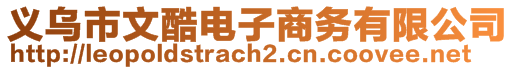 義烏市文酷電子商務(wù)有限公司