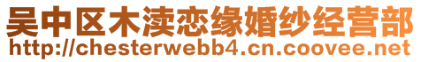 吳中區(qū)木瀆戀緣婚紗經(jīng)營部