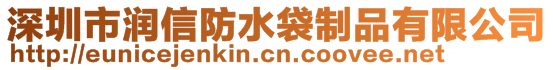 深圳市润信防水袋制品有限公司