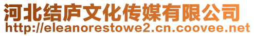 河北結(jié)廬文化傳媒有限公司