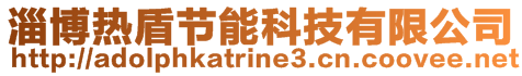 淄博熱盾節能科技有限公司