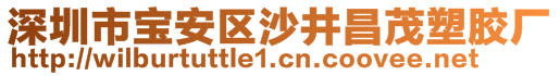 深圳市宝安区沙井昌茂塑胶厂