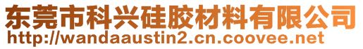 東莞市科興硅膠材料有限公司