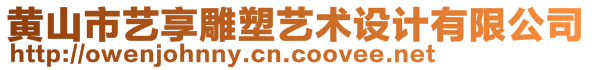 黄山市艺享雕塑艺术设计有限公司