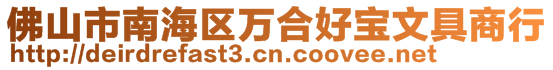 佛山市南海區(qū)萬合好寶文具商行