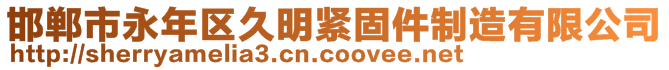 邯鄲市永年區(qū)久明緊固件制造有限公司