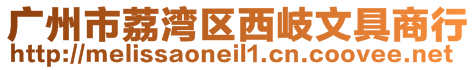 廣州市荔灣區(qū)西岐文具商行