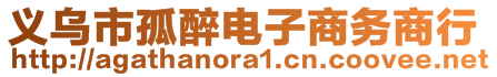 義烏市孤醉電子商務(wù)商行