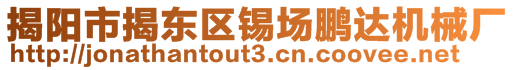 揭陽市揭東區(qū)錫場鵬達(dá)機(jī)械廠