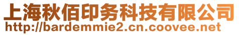 上海秋佰印務科技有限公司