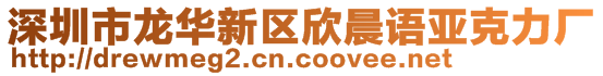 深圳市龍華新區(qū)欣晨語亞克力廠