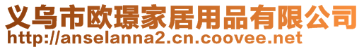 義烏市歐璟家居用品有限公司