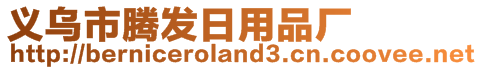 義烏市騰發(fā)日用品廠