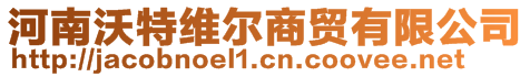 河南沃特维尔商贸有限公司