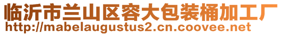 臨沂市蘭山區(qū)容大包裝桶加工廠