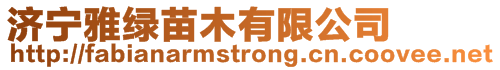 濟寧雅綠苗木有限公司
