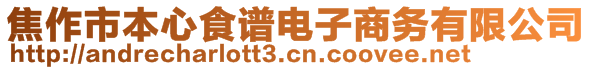 焦作市本心食譜電子商務有限公司