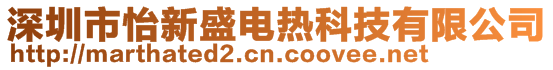 深圳市怡新盛电热科技有限公司