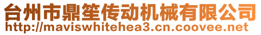 臺州市鼎笙傳動機械有限公司