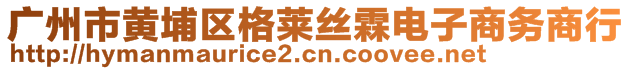 广州市黄埔区格莱丝霖电子商务商行