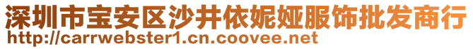 深圳市寶安區(qū)沙井依妮婭服飾批發(fā)商行