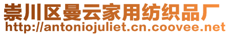 崇川區(qū)曼云家用紡織品廠
