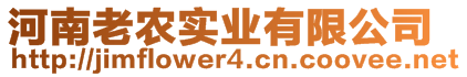 河南老農(nóng)實(shí)業(yè)有限公司