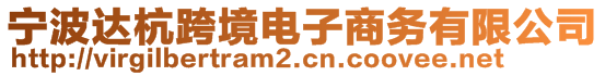 寧波達杭跨境電子商務有限公司