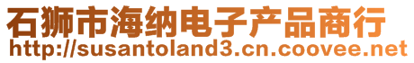 石獅市海納電子產品商行