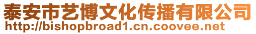 泰安市藝博文化傳播有限公司