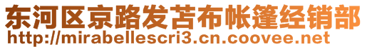 東河區(qū)京路發(fā)苫布帳篷經(jīng)銷部