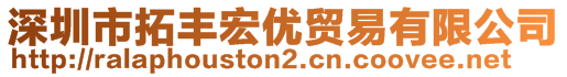 深圳市拓豐宏優(yōu)貿(mào)易有限公司