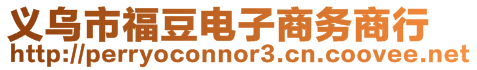 義烏市福豆電子商務商行