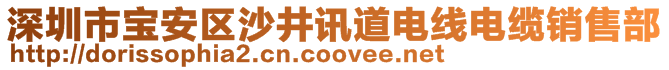 深圳市寶安區(qū)沙井訊道電線電纜銷售部