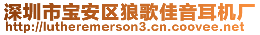 深圳市寶安區(qū)狼歌佳音耳機廠